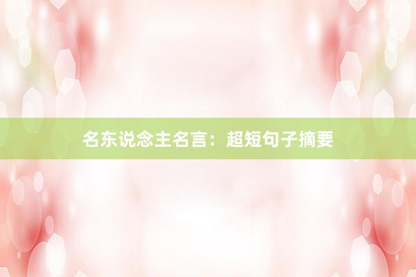 名东说念主名言：超短句子摘要