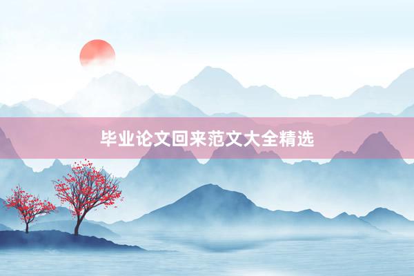 毕业论文回来范文大全精选