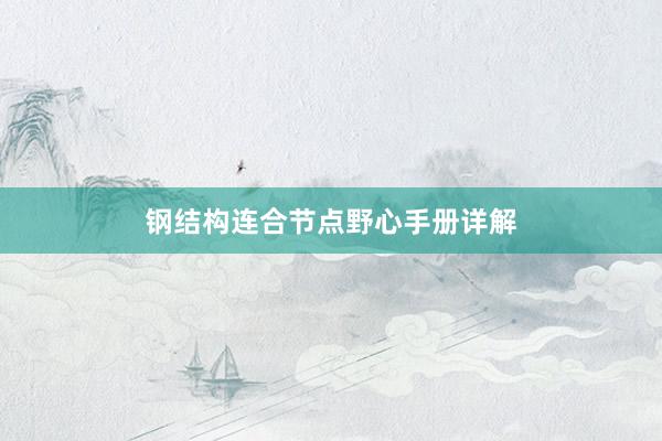 钢结构连合节点野心手册详解