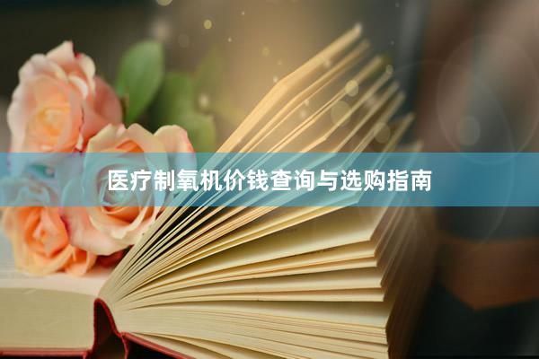 医疗制氧机价钱查询与选购指南