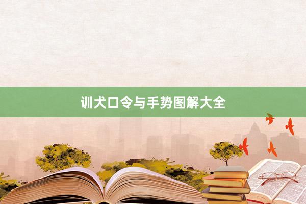 训犬口令与手势图解大全