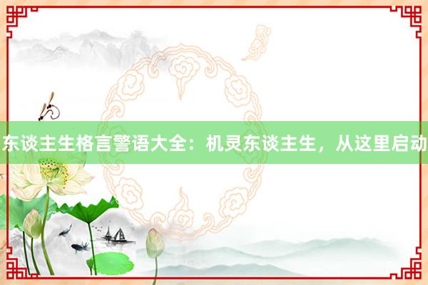 东谈主生格言警语大全:机灵东谈主生,从这里启动